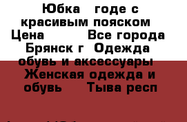 Юбка - годе с красивым пояском › Цена ­ 500 - Все города, Брянск г. Одежда, обувь и аксессуары » Женская одежда и обувь   . Тыва респ.